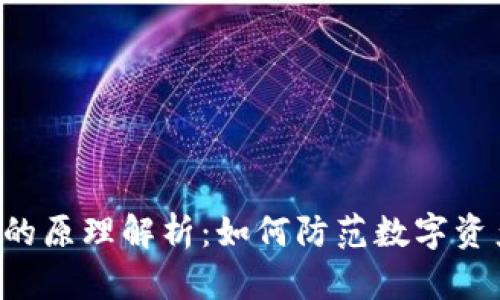 TP钱包盗U的原理解析：如何防范数字资产安全隐患