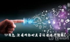 TP钱包：没有网络时是否还