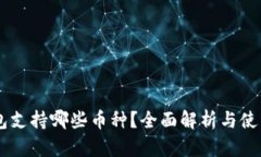 IM钱包支持哪些币种？全面