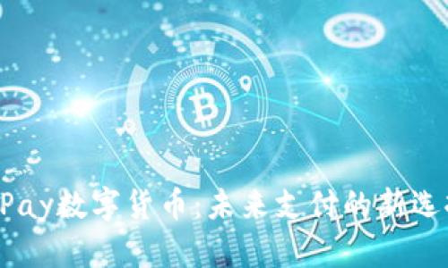 UPay数字货币：未来支付的新选择