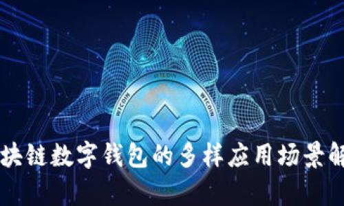 区块链数字钱包的多样应用场景解析