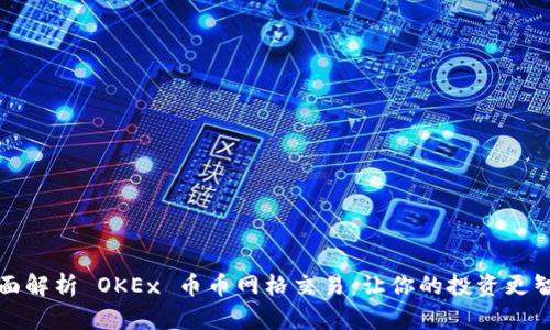 全面解析 OKEx 币币网格交易：让你的投资更智能