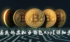 如何找回丢失的虚拟币钱
