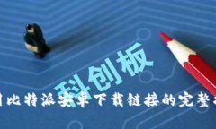 使用比特派安卓下载链接