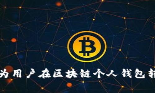 biaoji区块链个人钱包转账失败：常见原因及解决方案/biaoji

区块链, 个人钱包, 转账失败, 解决方案/guanjianci

### 内容大纲

1. **区块链及个人钱包的基本概述**
   - 什么是区块链？
   - 个人钱包的定义与功能
   - 个人钱包的种类

2. **区块链转账的基本原理**
   - 转账流程简述
   - 交易确认机制
   - 矿工与手续费的角色

3. **转账失败的常见原因**
   - 网络问题
   - 账户余额不足
   - 地址错误
   - 手续费不足
   - 支持的币种问题
   - 钱包软件错误

4. **如何排查和解决转账失败的问题**
   - 检查网络连接
   - 验证账户余额
   - 确认转账地址
   - 调整手续费设置
   - 更新钱包软件
   - 联系客服

5. **真实案例分析**
   - 案例一：因余额不足导致转账失败
   - 案例二：地址错误的后果
   - 案例三：手续费设置不当的问题

6. **预防转账失败的建议**
   - 在转账前做好确认
   - 使用新的钱包客户时先进行小额测试
   - 定期备份钱包信息
   - 关注网络状况和费率波动

7. **未来的区块链转账安全性展望**
   - 区块链技术的进步
   - 未来钱包技术的发展
   - 监管措施的影响

### 正文内容

#### 1. 区块链及个人钱包的基本概述

##### 什么是区块链？
区块链是一种分布式账本技术，它通过去中心化的方式记录交易数据。每个交易都经过网络中多个节点的验证，并被打包成一个“区块”。这些区块依次连接，形成一条“链”，因此叫做“区块链”。区块链技术的核心特点是不可篡改性和透明性，这使得其在金融、物流、医疗等多个领域得到了广泛应用。

##### 个人钱包的定义与功能
个人钱包是用户存储、管理和交易加密货币的工具。它可以是软件形式的数字钱包，也可以是硬件形式的实体设备。个人钱包的主要功能包括接收、发送和存储加密货币。通过钱包，用户可以实现低成本、快速的全球转账，为用户提供了方便的金融服务。

##### 个人钱包的种类
个人钱包通常可以分为热钱包和冷钱包两大类。热钱包是指在线连接互联网的 wallets，例如手机应用和网页钱包，而冷钱包则是离线存储的设备，如硬件钱包和纸钱包。热钱包使用方便，适合频繁交易；冷钱包安全性高，更适合存储长期投资。

#### 2. 区块链转账的基本原理

##### 转账流程简述
在区块链中进行转账的过程通常包括以下步骤：首先，用户在个人钱包中输入接收方的地址和转账金额；其次，系统会自动计算出所需的手续费；最后，交易会被发送到区块链网络中，待矿工进行验证和打包。一旦交易被确认，资金便成功转账。

##### 交易确认机制
交易的确认机制是区块链安全性和透明性的基础。每笔交易在发送之后，需要经过矿工的验证，矿工通过计算复杂的数学题获得区块奖励。在一个区块被添加到区块链后，该交易便被认为是确认的。确认的次数越多，交易的安全性就越高。

##### 矿工与手续费的角色
矿工是区块链网络中的重要参与者，他们通过验证交易、打包区块来维持网络的正常运行。为此，矿工会收取一定比例的手续费，作为其付出的回报。在转账时，用户可以选择适当的手续费，以提高交易被及时处理的概率。

#### 3. 转账失败的常见原因

##### 网络问题
在进行区块链转账时，如果用户的网络连接不稳定，可能导致转账请求未能正确发送或接收。网络中断会造成交易失败，用户需确保网络稳定，避免转账失败。

##### 账户余额不足
账户余额不足是导致转账失败的最常见原因之一。用户在进行转账前应检查自身钱包中的资产，确保至少有足够的余额来支付转账金额和手续费。

##### 地址错误
如果用户在输入接收方的地址时出现错误，转账请求将会被发送至错误地址。这种情况下，转账无法成功，且通常无法找回，因此在输入地址时必须谨慎核对。

##### 手续费不足
区块链网络在繁忙时需要更高的手续费才能确保交易被及时处理。如果用户设定的手续费低于网络的最低要求，交易将被搁置，从而导致转账失败。

##### 支持的币种问题
并非所有的区块链钱包都支持所有类型的加密货币。如果用户尝试使用不被钱包支持的币种进行转账，交易自然会失败。

##### 钱包软件错误
有时钱包软件本身的错误也可能导致转账失败。这可能是由于软件尚未更新、程序故障或兼容性问题引起的，用户需定期更新钱包软件以避免此类问题。

#### 4. 如何排查和解决转账失败的问题

##### 检查网络连接
首先，用户应检查当前的网络连接是否稳定，可以尝试重新连接 Wi-Fi 或移动数据。如网络连接没有问题，则可继续检查其他因素。

##### 验证账户余额
在进行转账之前，检查账户余额是很重要的。用户可以通过钱包界面查看当前余额，并确认其是否足够支付一次转账及手续费。如果余额不足，需要充值后再进行转账。

##### 确认转账地址
在完成转账时，确保输入的接收方地址正确无误。用户可复制粘贴，以减少输入错误。此外，建议在转账后再次确认接收方已收到资金。

##### 调整手续费设置
用户在设置手续费时，建议参考当前网络的情况。可以通过区块链浏览器查看建议的手续费，并据此进行合理设置，以确保交易能快速完成。

##### 更新钱包软件
定期更新钱包软件是维护安全性和兼容性的关键。用户应保持警惕，尽量使用官方渠道下载更新，以避免任何潜在的软件问题。

##### 联系客服
如通过上述方式无法解决转账失败的问题，建议用户与钱包客服或技术支持联系，寻求专业的帮助。提供详细的信息将有助于更相关人员快速处理。

#### 5. 真实案例分析

##### 案例一：因余额不足导致转账失败
小李在一次付款中由于没有检查余额，导致转账请求失败。他以为系统会自动提示余额不足，所以没有特别关注。最终，转账被拒绝，耽误了交易。

##### 案例二：地址错误的后果
小张因不小心输入错误的接收地址，将资金转到了一个并不存在的地址上。由于区块链的不可逆转性，他无法找回自己的资产。

##### 案例三：手续费设置不当的问题
小王在网络繁忙的情况下不小心设定了过低的手续费，导致转账一直未被确认。经过几小时的等待，他才发现原来需要调整手续费。最终，只有在稍微提高手续费后，交易才得以成功。

#### 6. 预防转账失败的建议

##### 在转账前做好确认
用户在进行转账前，应做好多重确认，包括检查余额、正确地址、手续费等。避免因小失误而葬送大笔资金。

##### 使用新的钱包客户时先进行小额测试
在使用新的钱包或者更新客户时，建议先进行少量的测试转账，以确保一切正常。若无误，再进行大额转账。

##### 定期备份钱包信息
用户应定期备份敏感信息和钱包数据，以防止因设备损坏或丢失而造成的损失。备份应妥善存放，防止泄漏。

##### 关注网络状况和费率波动
时刻关注区块链费用和网络状况，能帮助用户选择最佳的转账时机，确保资金安全顺利转账。利用实时监控工具可提升转账成功率。

#### 7. 未来的区块链转账安全性展望

##### 区块链技术的进步
随着技术不断进步，区块链的转账流程将不断，呈现更高的效率与安全性，用户体验将显著提升。

##### 未来钱包技术的发展
越来越多的创新钱包方案将出现，以支持多种币种，更安全便捷的个人钱包将吸引越来越多用户参与数字货币的交易。

##### 监管措施的影响
监管政策的逐步完善将是提升区块链转账安全性的重要保障。通过合法化与标准化，有望让区块链市场更加透明。

### 相关问题
1. **区块链的工作原理是什么？**
2. **如何选择一个合适的个人钱包？**
3. **在什么情况下手续费会变动？**
4. **转账功能是否在所有区块链上都有？**
5. **发生转账失败时的紧急处理措施有哪些？**
6. **如何保护自己的钱包安全？**
7. **区块链的未来发展趋势是什么？**

### 问题详细介绍

由于对内容字数的要求，这里展示各问题的详尽讨论，具体将为您进一步探索和撰写。上述格式和结构提供了清晰明了的了解渠道，也为用户在区块链个人钱包转账过程中提供了必要的指导和帮助。