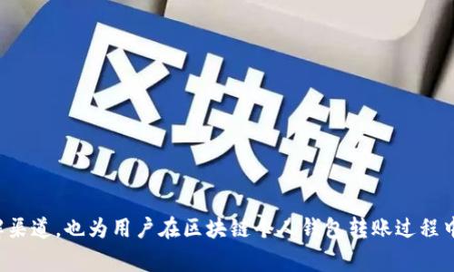 biaoji区块链个人钱包转账失败：常见原因及解决方案/biaoji

区块链, 个人钱包, 转账失败, 解决方案/guanjianci

### 内容大纲

1. **区块链及个人钱包的基本概述**
   - 什么是区块链？
   - 个人钱包的定义与功能
   - 个人钱包的种类

2. **区块链转账的基本原理**
   - 转账流程简述
   - 交易确认机制
   - 矿工与手续费的角色

3. **转账失败的常见原因**
   - 网络问题
   - 账户余额不足
   - 地址错误
   - 手续费不足
   - 支持的币种问题
   - 钱包软件错误

4. **如何排查和解决转账失败的问题**
   - 检查网络连接
   - 验证账户余额
   - 确认转账地址
   - 调整手续费设置
   - 更新钱包软件
   - 联系客服

5. **真实案例分析**
   - 案例一：因余额不足导致转账失败
   - 案例二：地址错误的后果
   - 案例三：手续费设置不当的问题

6. **预防转账失败的建议**
   - 在转账前做好确认
   - 使用新的钱包客户时先进行小额测试
   - 定期备份钱包信息
   - 关注网络状况和费率波动

7. **未来的区块链转账安全性展望**
   - 区块链技术的进步
   - 未来钱包技术的发展
   - 监管措施的影响

### 正文内容

#### 1. 区块链及个人钱包的基本概述

##### 什么是区块链？
区块链是一种分布式账本技术，它通过去中心化的方式记录交易数据。每个交易都经过网络中多个节点的验证，并被打包成一个“区块”。这些区块依次连接，形成一条“链”，因此叫做“区块链”。区块链技术的核心特点是不可篡改性和透明性，这使得其在金融、物流、医疗等多个领域得到了广泛应用。

##### 个人钱包的定义与功能
个人钱包是用户存储、管理和交易加密货币的工具。它可以是软件形式的数字钱包，也可以是硬件形式的实体设备。个人钱包的主要功能包括接收、发送和存储加密货币。通过钱包，用户可以实现低成本、快速的全球转账，为用户提供了方便的金融服务。

##### 个人钱包的种类
个人钱包通常可以分为热钱包和冷钱包两大类。热钱包是指在线连接互联网的 wallets，例如手机应用和网页钱包，而冷钱包则是离线存储的设备，如硬件钱包和纸钱包。热钱包使用方便，适合频繁交易；冷钱包安全性高，更适合存储长期投资。

#### 2. 区块链转账的基本原理

##### 转账流程简述
在区块链中进行转账的过程通常包括以下步骤：首先，用户在个人钱包中输入接收方的地址和转账金额；其次，系统会自动计算出所需的手续费；最后，交易会被发送到区块链网络中，待矿工进行验证和打包。一旦交易被确认，资金便成功转账。

##### 交易确认机制
交易的确认机制是区块链安全性和透明性的基础。每笔交易在发送之后，需要经过矿工的验证，矿工通过计算复杂的数学题获得区块奖励。在一个区块被添加到区块链后，该交易便被认为是确认的。确认的次数越多，交易的安全性就越高。

##### 矿工与手续费的角色
矿工是区块链网络中的重要参与者，他们通过验证交易、打包区块来维持网络的正常运行。为此，矿工会收取一定比例的手续费，作为其付出的回报。在转账时，用户可以选择适当的手续费，以提高交易被及时处理的概率。

#### 3. 转账失败的常见原因

##### 网络问题
在进行区块链转账时，如果用户的网络连接不稳定，可能导致转账请求未能正确发送或接收。网络中断会造成交易失败，用户需确保网络稳定，避免转账失败。

##### 账户余额不足
账户余额不足是导致转账失败的最常见原因之一。用户在进行转账前应检查自身钱包中的资产，确保至少有足够的余额来支付转账金额和手续费。

##### 地址错误
如果用户在输入接收方的地址时出现错误，转账请求将会被发送至错误地址。这种情况下，转账无法成功，且通常无法找回，因此在输入地址时必须谨慎核对。

##### 手续费不足
区块链网络在繁忙时需要更高的手续费才能确保交易被及时处理。如果用户设定的手续费低于网络的最低要求，交易将被搁置，从而导致转账失败。

##### 支持的币种问题
并非所有的区块链钱包都支持所有类型的加密货币。如果用户尝试使用不被钱包支持的币种进行转账，交易自然会失败。

##### 钱包软件错误
有时钱包软件本身的错误也可能导致转账失败。这可能是由于软件尚未更新、程序故障或兼容性问题引起的，用户需定期更新钱包软件以避免此类问题。

#### 4. 如何排查和解决转账失败的问题

##### 检查网络连接
首先，用户应检查当前的网络连接是否稳定，可以尝试重新连接 Wi-Fi 或移动数据。如网络连接没有问题，则可继续检查其他因素。

##### 验证账户余额
在进行转账之前，检查账户余额是很重要的。用户可以通过钱包界面查看当前余额，并确认其是否足够支付一次转账及手续费。如果余额不足，需要充值后再进行转账。

##### 确认转账地址
在完成转账时，确保输入的接收方地址正确无误。用户可复制粘贴，以减少输入错误。此外，建议在转账后再次确认接收方已收到资金。

##### 调整手续费设置
用户在设置手续费时，建议参考当前网络的情况。可以通过区块链浏览器查看建议的手续费，并据此进行合理设置，以确保交易能快速完成。

##### 更新钱包软件
定期更新钱包软件是维护安全性和兼容性的关键。用户应保持警惕，尽量使用官方渠道下载更新，以避免任何潜在的软件问题。

##### 联系客服
如通过上述方式无法解决转账失败的问题，建议用户与钱包客服或技术支持联系，寻求专业的帮助。提供详细的信息将有助于更相关人员快速处理。

#### 5. 真实案例分析

##### 案例一：因余额不足导致转账失败
小李在一次付款中由于没有检查余额，导致转账请求失败。他以为系统会自动提示余额不足，所以没有特别关注。最终，转账被拒绝，耽误了交易。

##### 案例二：地址错误的后果
小张因不小心输入错误的接收地址，将资金转到了一个并不存在的地址上。由于区块链的不可逆转性，他无法找回自己的资产。

##### 案例三：手续费设置不当的问题
小王在网络繁忙的情况下不小心设定了过低的手续费，导致转账一直未被确认。经过几小时的等待，他才发现原来需要调整手续费。最终，只有在稍微提高手续费后，交易才得以成功。

#### 6. 预防转账失败的建议

##### 在转账前做好确认
用户在进行转账前，应做好多重确认，包括检查余额、正确地址、手续费等。避免因小失误而葬送大笔资金。

##### 使用新的钱包客户时先进行小额测试
在使用新的钱包或者更新客户时，建议先进行少量的测试转账，以确保一切正常。若无误，再进行大额转账。

##### 定期备份钱包信息
用户应定期备份敏感信息和钱包数据，以防止因设备损坏或丢失而造成的损失。备份应妥善存放，防止泄漏。

##### 关注网络状况和费率波动
时刻关注区块链费用和网络状况，能帮助用户选择最佳的转账时机，确保资金安全顺利转账。利用实时监控工具可提升转账成功率。

#### 7. 未来的区块链转账安全性展望

##### 区块链技术的进步
随着技术不断进步，区块链的转账流程将不断，呈现更高的效率与安全性，用户体验将显著提升。

##### 未来钱包技术的发展
越来越多的创新钱包方案将出现，以支持多种币种，更安全便捷的个人钱包将吸引越来越多用户参与数字货币的交易。

##### 监管措施的影响
监管政策的逐步完善将是提升区块链转账安全性的重要保障。通过合法化与标准化，有望让区块链市场更加透明。

### 相关问题
1. **区块链的工作原理是什么？**
2. **如何选择一个合适的个人钱包？**
3. **在什么情况下手续费会变动？**
4. **转账功能是否在所有区块链上都有？**
5. **发生转账失败时的紧急处理措施有哪些？**
6. **如何保护自己的钱包安全？**
7. **区块链的未来发展趋势是什么？**

### 问题详细介绍

由于对内容字数的要求，这里展示各问题的详尽讨论，具体将为您进一步探索和撰写。上述格式和结构提供了清晰明了的了解渠道，也为用户在区块链个人钱包转账过程中提供了必要的指导和帮助。