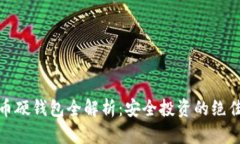 数字币硬钱包全解析：安