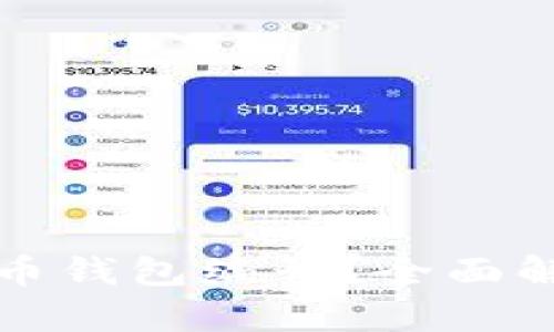 什么是数字货币钱包编号？全面解析与使用指南