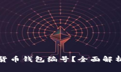 什么是数字货币钱包编号？全面解析与使用指南
