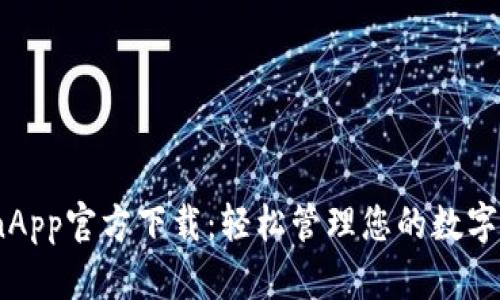 CoinApp官方下载：轻松管理您的数字资产