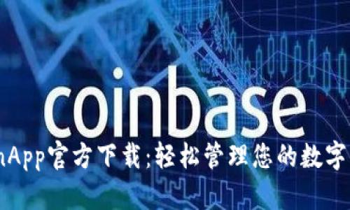 CoinApp官方下载：轻松管理您的数字资产