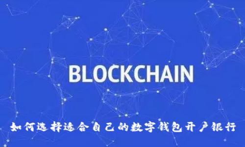如何选择适合自己的数字钱包开户银行