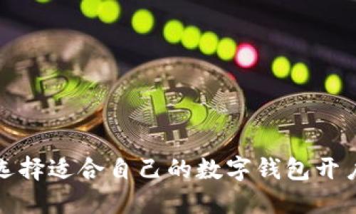 如何选择适合自己的数字钱包开户银行