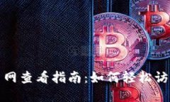 TP钱包主网查看指南：如何