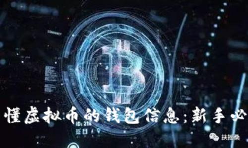 如何看懂虚拟币的钱包信息：新手必备指南
