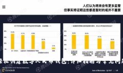 如何轻松创建数字人民币