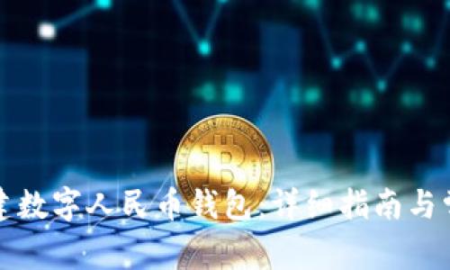 如何轻松创建数字人民币钱包：详细指南与常见问题解答