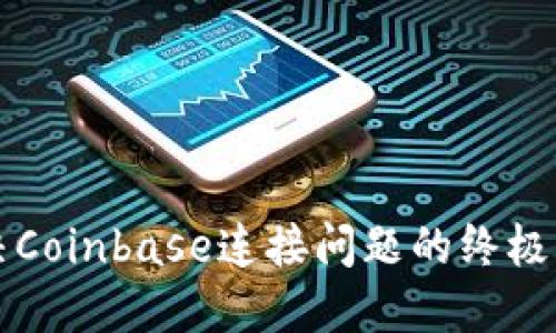 解决Coinbase连接问题的终极指南