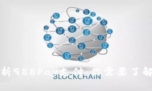 全面解析988Pay支付：你需要了解的一切