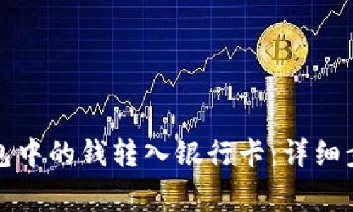 如何将数字钱包中的钱转入银行卡：详细步骤与注意事项