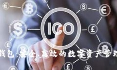 库神钱包：安全、高效的