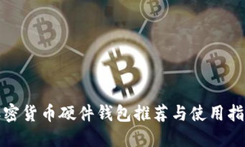 加密货币硬件钱包推荐与使用指南