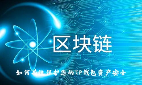如何有效保护您的TP钱包资产安全
