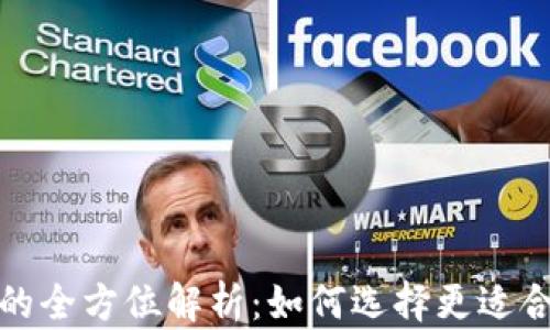 
数字货币钱包与交易所的全方位解析：如何选择更适合你的数字资产管理工具
