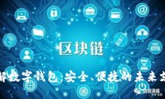 全面了解数字钱包：安全