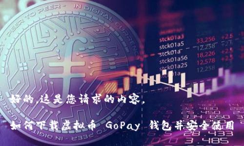好的，这是您请求的内容。

如何下载虚拟币 GoPay 钱包并安全使用