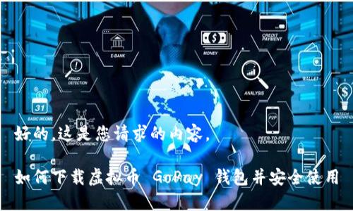好的，这是您请求的内容。

如何下载虚拟币 GoPay 钱包并安全使用