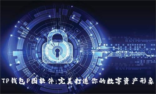 TP钱包P图软件：完美打造你的数字资产形象