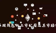 数字货币硬钱包的上市公