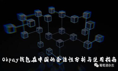 Okpay钱包在中国的合法性分析与使用指南