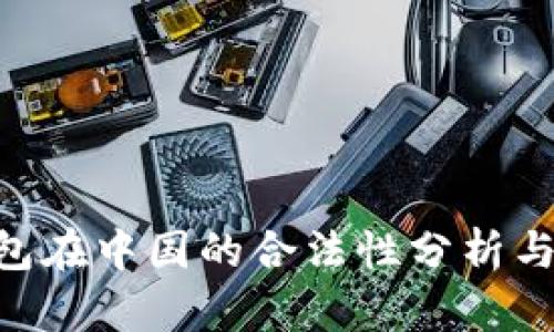 Okpay钱包在中国的合法性分析与使用指南