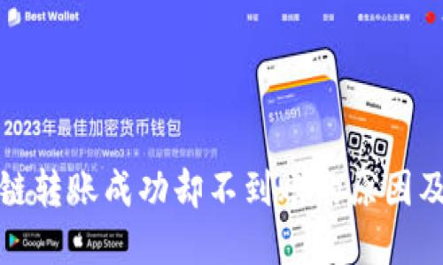 TP钱包跨链转账成功却不到账的原因及解决方案