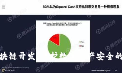 冷钱包区块链开发：保护数字资产安全的最佳选择