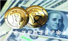 冷钱包区块链开发：保护
