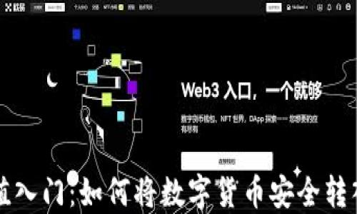 
虚拟币充值入门：如何将数字货币安全转入你的钱包