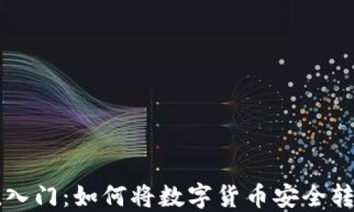 
虚拟币充值入门：如何将数字货币安全转入你的钱包