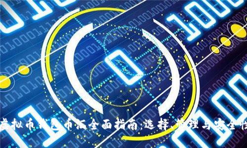 虚拟币钱包币汇全面指南：选择、管理与安全性