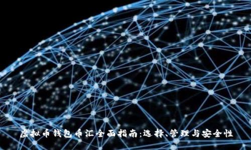 虚拟币钱包币汇全面指南：选择、管理与安全性