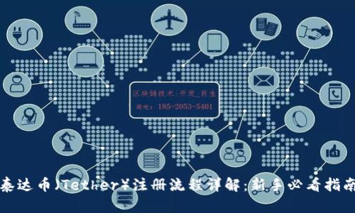 泰达币（Tether）注册流程详解：新手必看指南