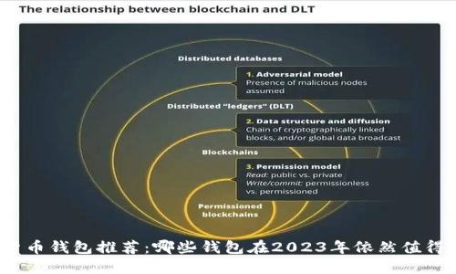 加密货币钱包推荐：哪些钱包在2023年依然值得信赖？