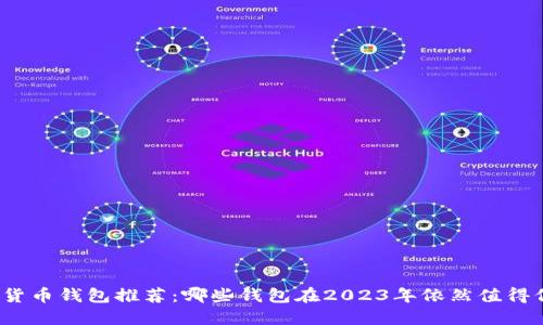 加密货币钱包推荐：哪些钱包在2023年依然值得信赖？