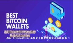 揭秘 BitcoinWin.io：加密货币