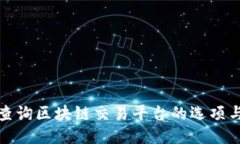 如何查询区块链交易平台