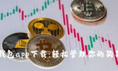 狗狗币钱包app下载：轻松