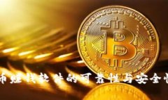 虚拟币赚钱软件的可靠性