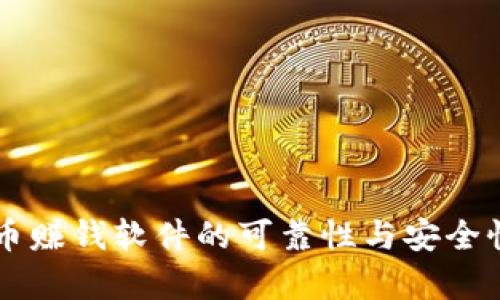 虚拟币赚钱软件的可靠性与安全性分析